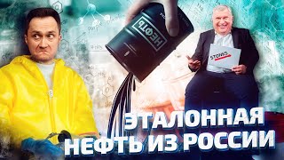 Вместо Brent: Россия ХОЧЕТ СОЗДАТЬ СВОЙ Эталонный Сорт Нефти | Геоэнергетика Инфо