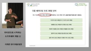 파이썬은 다중 패러다임 프로그래밍 언어, 다중 패러다임 프로그래밍 언어의 종류(한양대모바일SW사업단 강연) - 파이썬 2