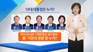 [대선 따라잡기] 19대 대통령의 성 씨는?…'가문의 영광' 누가 차지할까 / 연합뉴스TV (YonhapnewsTV)