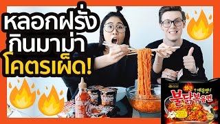 (18+) ชะนีไทย vs ฝรั่งแข่งกินมาม่าโคตรเผ็ดเพิ่มซอสพริก!!