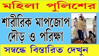 West Bengal Police Lady Constable Physical Measurement Test (PMT)2018, WBP