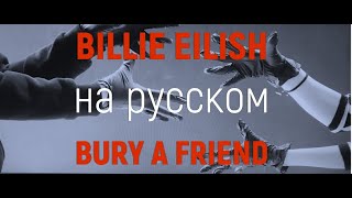 Russian cover Billie Eilish – bury a friend (Pereпой по-русски)