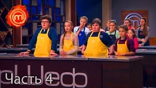МастерШеф Дети - Сезон 1 - Выпуск 11 - Часть 4 из 8