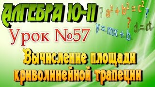 Вычисление площади криволинейной трапеции. Алгебра 10-11 классы. 57 урок