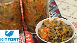 Изумительный Салат из Баклажанов и Перца на Зиму. ♥ Конкурс-Розыгрыш от KITFORT.