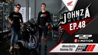 Johnza พาซิ่ง Ep.48 ขี่ Honda CB150R มาสำนักโอ Power Speed ผู้ชอบความเป็นที่หนึ่งในสนาม- john rider