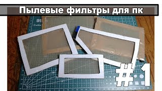 Как сделать пылевые фильтры для ПК своими руками