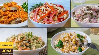 5 Самых Быстрых и Вкусных САЛАТОВ на Новогодний стол | НОВОГОДНЕЕ МЕНЮ 2018