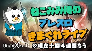 【ブレスロ】#48  闇ナイツ十傑編開始!! ジーク、死ぬ。　十傑崖っぷち男のきまぐれ配信!!! 【ブレイドエクスロード】