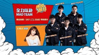 2019 GCS 春季│傳說踹共#6 2019/05/01 20:00《Garena 傳說對決》