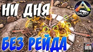 ARK SURVIVAL EVOLVED | НИ ДНЯ БЕЗ РЕЙДА | АРК СУРВАЙВЛ ЭВОЛВ | ARK-GALAXY ABERRATION