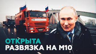 Путин открыл движение по транспортной развязке в подмосковных Химках
