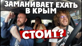 ЗАМАНИВАЮТ В КРЫМ: СТОИТ ЛИ ЕХАТЬ? / КИДАЛОВО ОТ ВАРЛАМОВА/
