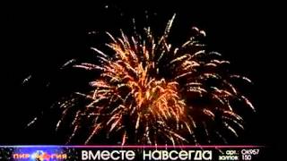 Фейерверк "Вместе навсегда!" OK957 150 залпов 1,2 калибр
