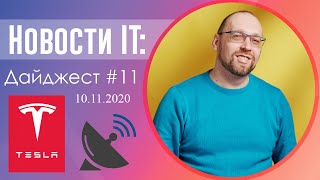 Полный автопилот от Тесла, спутниковый интернет и электронные сенсоры для кожи человека