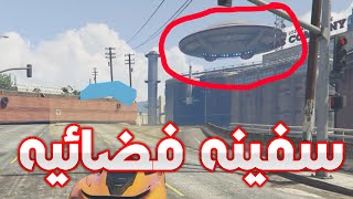 GTA 5 - قراند 5 - ماب فيه سفينه فضائيه