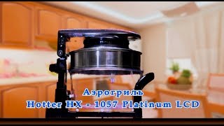 Аэрогриль Нotter HX-1057 Platinum LCD