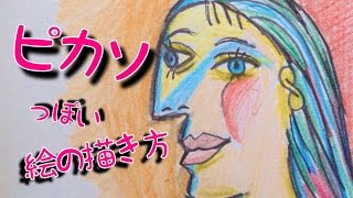 ピカソっぽい絵の描き方（How to draw a picture like Picasso）