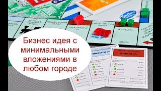 Бизнес идея с минимальными вложениями в любом городе