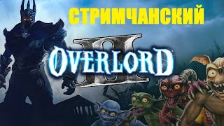 !!!ПРОХОЖДЕНИЕ ИГРЫ OVERLORD 2 !!!ЗА ДОБРО!!!№3