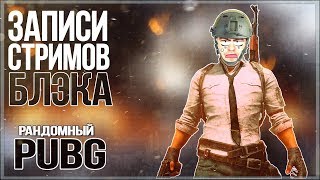 Cтримерский штрафбат PUBG [08/09/17]