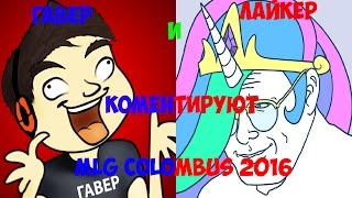ГАВЕР И ЛАЙКЕР КОММЕНТИРУЮТ MLG COLOMBUS 2016