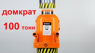 Битва титанов 500 тонный гидравлический пресс против 100 тонного домкрата