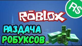 ❤️СТРИМ | РОБЛОКС❤️ ?ПРОДАЮ И РАЗДАЮ РОБАКСЫ НА 200 ЛАЙКОВ!?ИГРАЕМ И ОБЩАЕМСЯ❤️