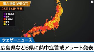 7月25日(日)も広島県など6県に熱中症警戒アラートを発表