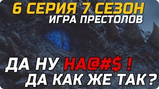 Игра Престолов 6 серия 7 сезон - Что вообще происходит?  | Обзор, Разбор и Мнение Game of Thrones