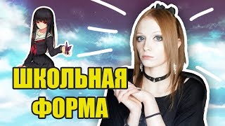 ♡ Обзор школьной формы из аниме с AliExpress ♡