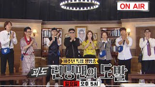 [7월 12일 예고] 런닝맨×시청자, 특별 ‘생방송’이 찾아갑니다!