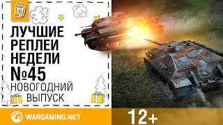 Лучшие Реплеи Недели с Кириллом Орешкиным #45 [World of Tanks]