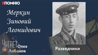 Меркин Зиновий Леонидович. Проект "Я помню" Артема Драбкина. Разведчики.