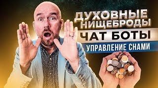 #ФилипповONLINE 20. ДУХОВНЫЕ НИЩЕБРОДЫ. ЧАТ БОТЫ. УПРАВЛЕНИЕ СНАМИ. СЕКС | СЕРГЕЙ ФИЛИППОВ |ТРЕНИНГ