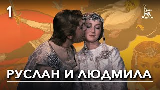 Руслан и Людмила. Серия 1 (сказка, реж. Александр Птушко, 1971 г.)