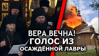 Вера вечна! Поют монахи Святогорской Лавры. Им нужна помощь!