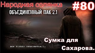 S.T.A.L.K.E.R. Народная Солянка ОП 2.1 #80. Тайник коллекционера на Чаэс 1 и сумка для Сахарова.