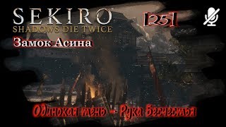 [25] SEKIRO ► Замок Асина ► Одинокая тень – Рука Бесчестья