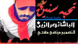 نور الزين - "تحبه سنين" حصريأ 2017 |Noor AL Zain love years| official