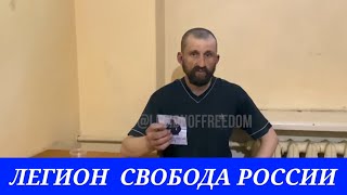 Легион «Свобода России» спасают жизни сдавшихся солдат РФ и ЛДНР