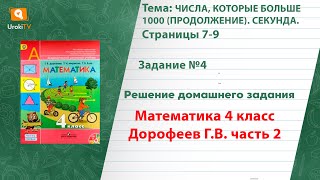 Страница 7-9 Задание 4 – ГДЗ по математике 4 класс (Дорофеев Г.В.) Часть 2