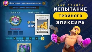 КАК ПРОЙТИ ИСПЫТАНИЕ ТРОЙНОГО ЭЛИКСИРА? КОЛОДЫ. СОВЕТЫ | CLASH ROYALE