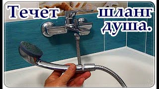  Ремонт шланга ДЛЯ ДУША за 2 минуты / Течет шланг смесителя / shower hose repair.