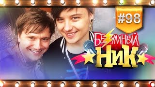 # 98 - ИВАНГАЙ и БЕЗУМНЫЙ двойНИК