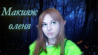 МАКИЯЖ ОЛЕНЯ / КАК СДЕЛАТЬ МАКИЯЖ ОЛЕНЯ / Fasahon san