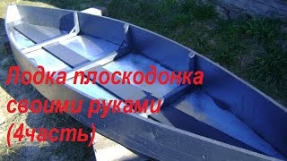 Лодка плоскодонка своими руками  (4часть).