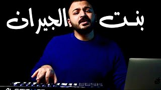 بهوايا انتى قاعدة معايا مهرجان " بنت الجيران " بشكل تانى || حسن شعبان ?
