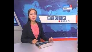 «Сибирь - территория надежд» , ФГУП ВГТРК ГТРК «Ямал», «Вести Ямал»