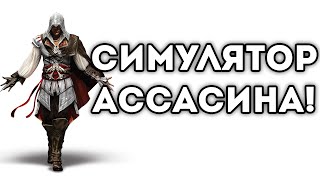 СИМУЛЯТОР АССАСИНА